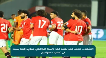 التشكيل.. منتخب مصر يعتمد خطة حاسمة لمواجهتي جيبوتي وغينيا بيساو في تصفيات المونديال
